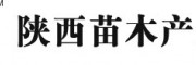 陕西苗木产业网